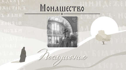 Церковное послушание