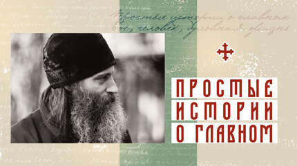 Долгий путь к Богу