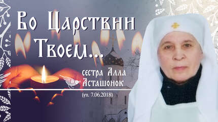 «Это была цельная личность с твердой верой»