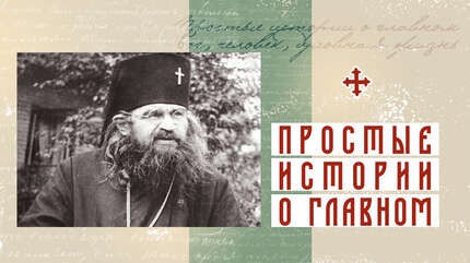 Епископ не «по ошибке»