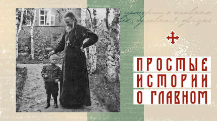 «Господи, пощади создание Твое!..»