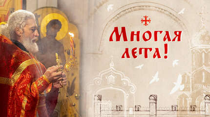 Многая лета!