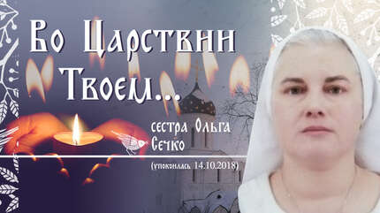 «Она была милосердным и любящим человеком»