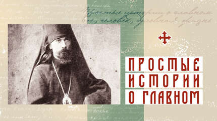 Ответ старца