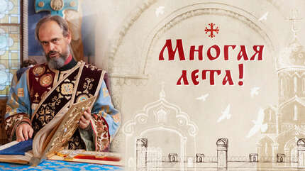 Многая лета!