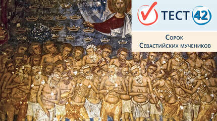 Сорок мучеников Севастийских