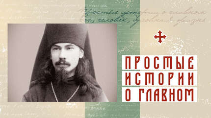 За истину