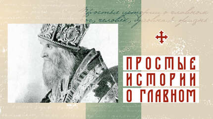 «Чистою водою надобно смывать грязь»
