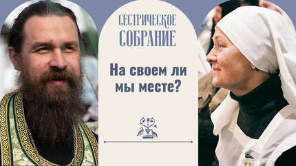На своем ли мы месте?