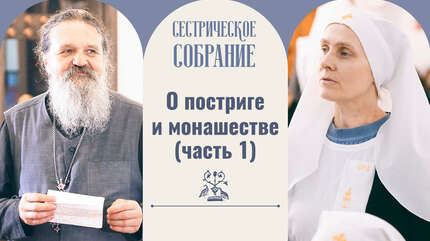 О постриге и монашестве (часть 1)