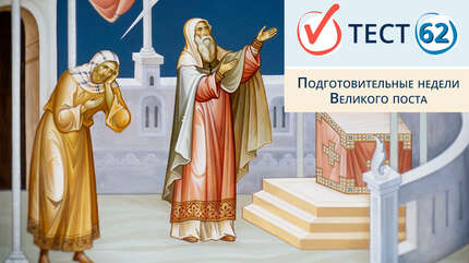 Подготовительные недели Великого поста