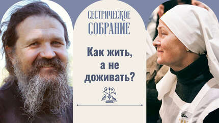 Как жить, а не доживать?