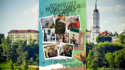 14‒17 июля пройдет Летний слет православной молодежи Беларуси «Фавор»