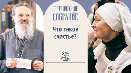 Что такое счастье?