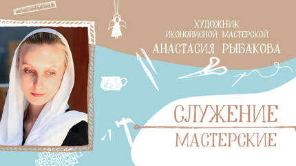 «Иконописная мастерская — это другой мир»