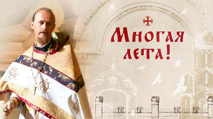 Многая лета!