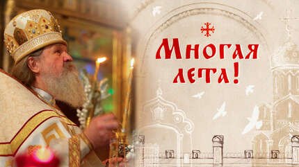 Многая лета!