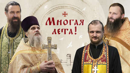 Многая и благая лета!
