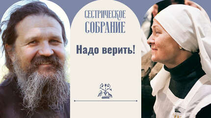 Надо верить!