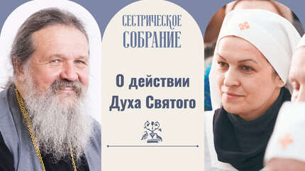 О действии Духа Святого