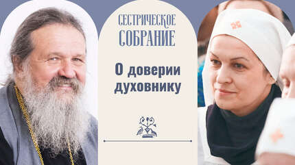 О доверии духовнику