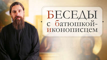 Об иконах и иконописцах