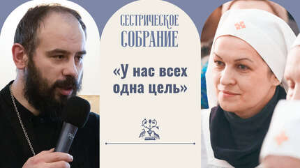 «У нас всех — одна цель»