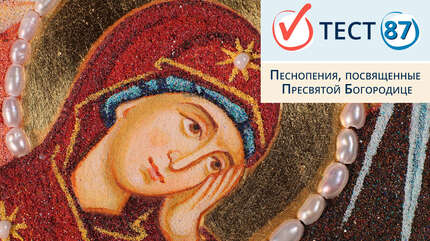 Песнопения, посвященные Пресвятой Богородице