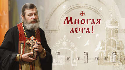 Многая лета!