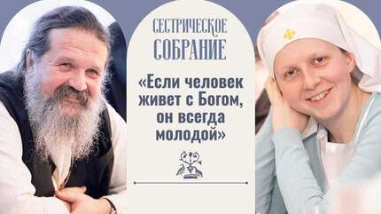 «Если человек живет с Богом, он всегда молодой»