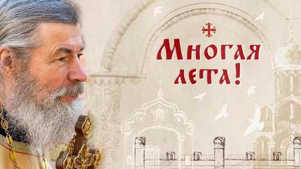 Многая лета!