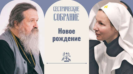 Новое рождение