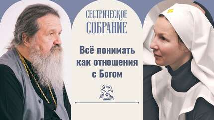 Всё понимать как отношения с Богом