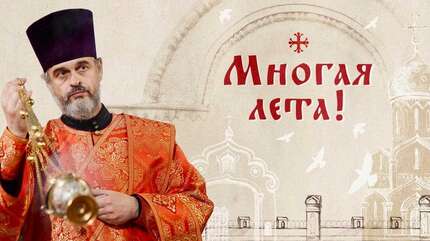 Многая лета!