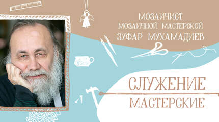 «В мастерской мы создаем не только мозаику — мы созидаем себя»