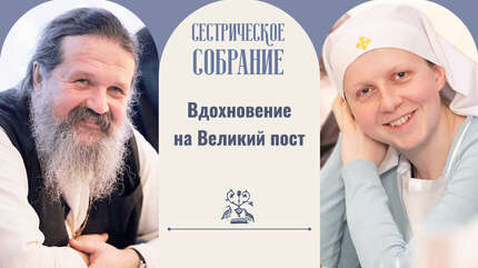 Вдохновение на Великий пост