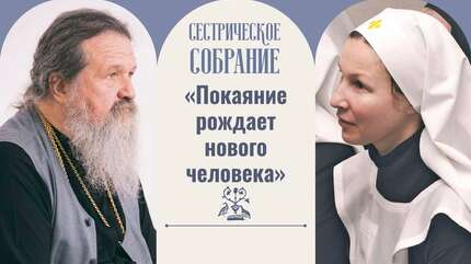 «Покаяние рождает нового человека»