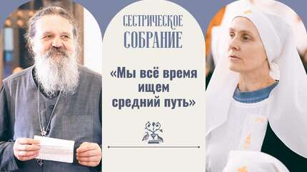 «Мы всё время ищем средний путь»