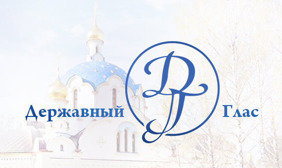 «Державный глас»